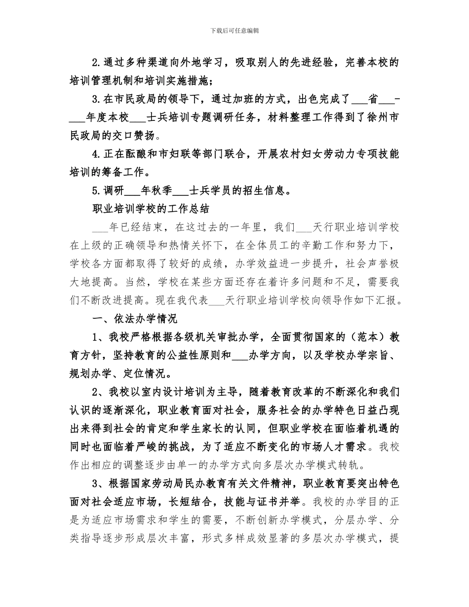 2024年职业学校培训工作总结范文_第2页
