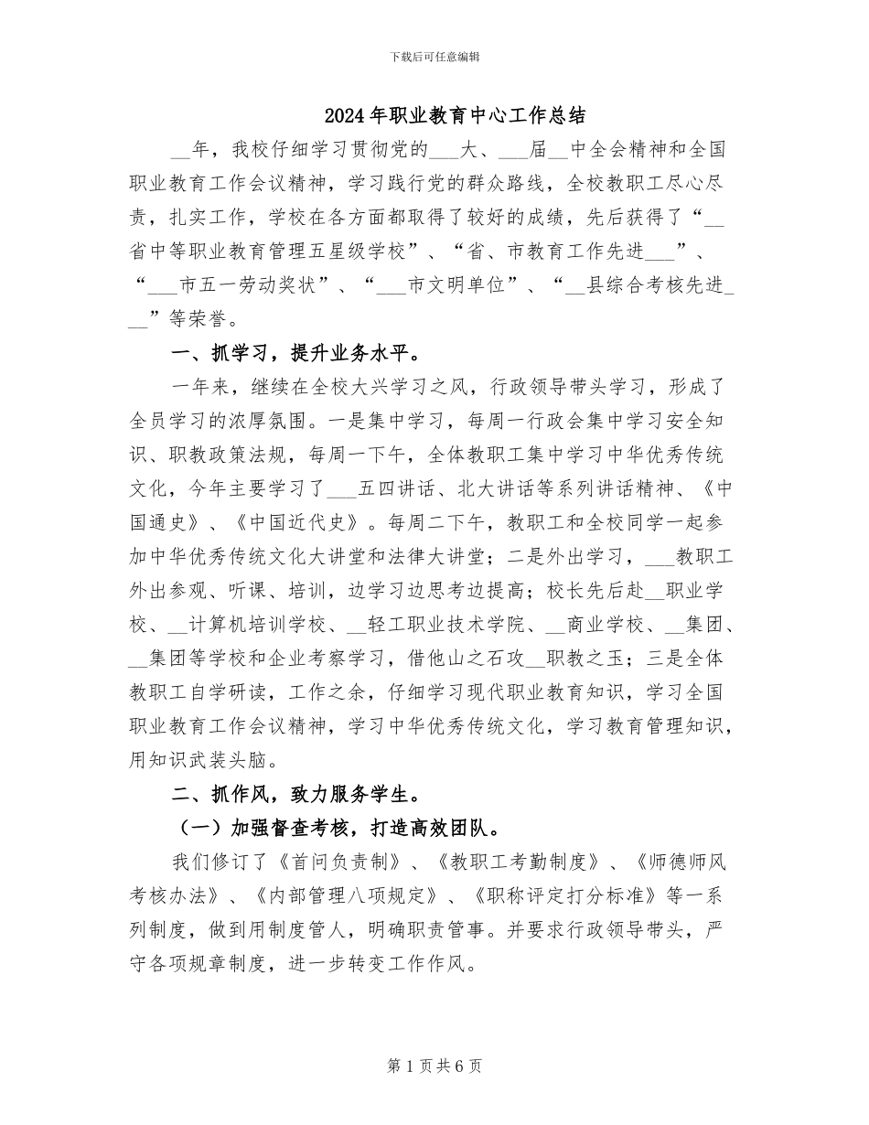 2024年职业教育中心工作总结_第1页