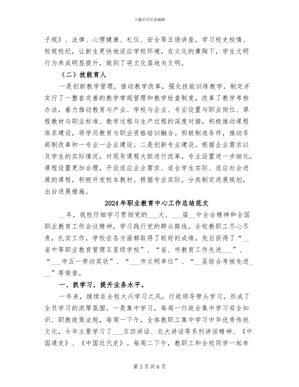 2024年职业教育中心工作总结_第3页