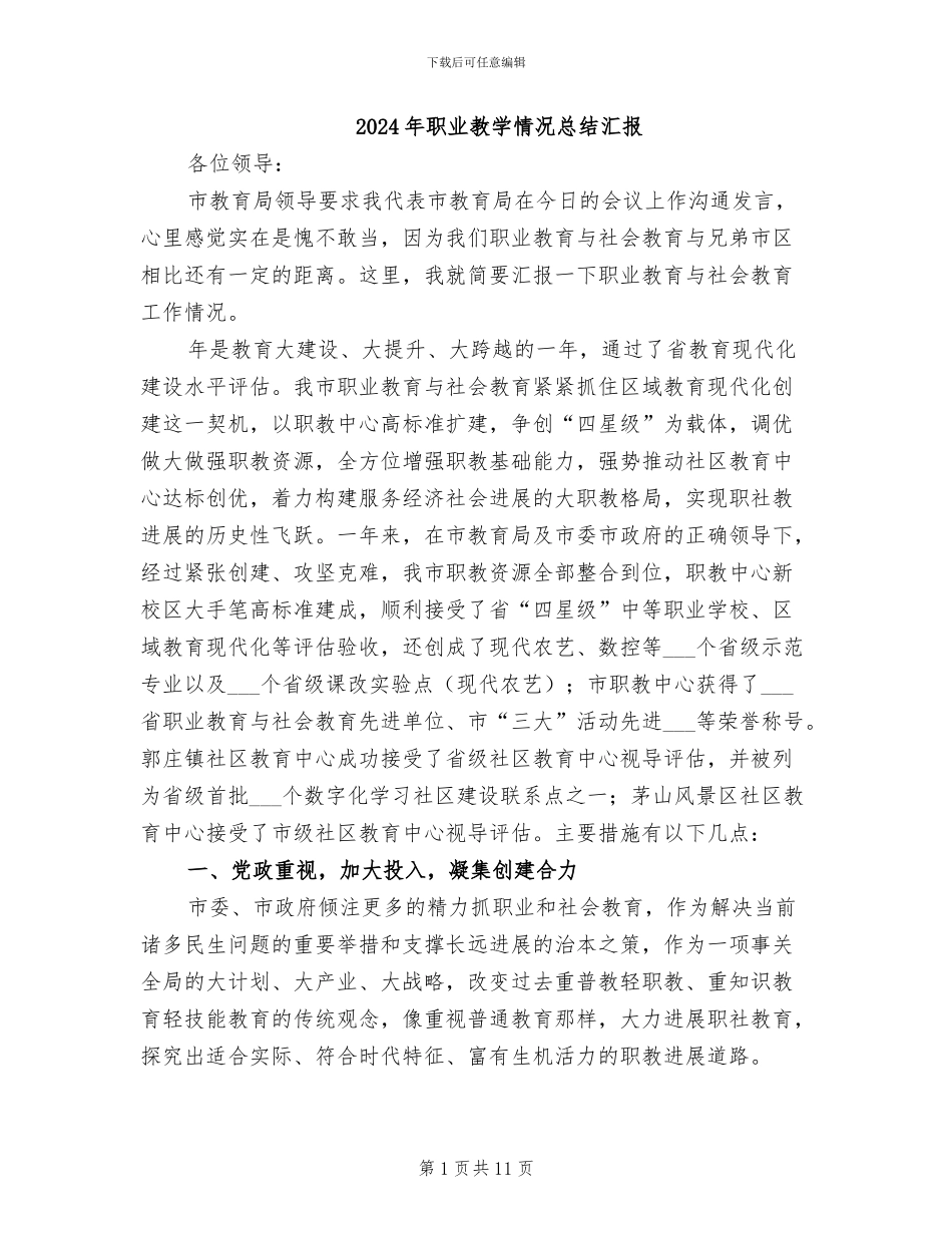 2024年职业教学情况总结汇报_第1页