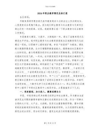 2024年职业教学情况总结汇报