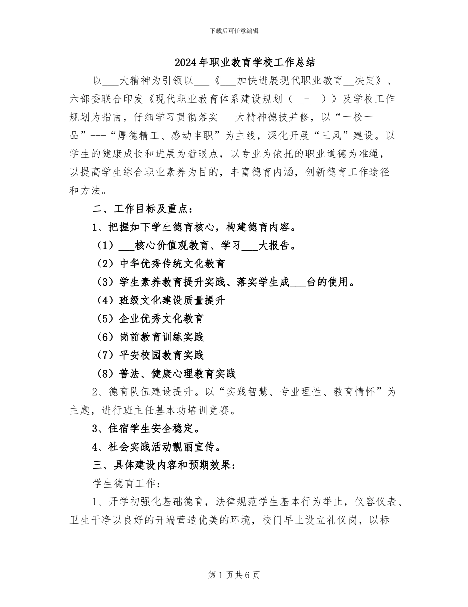 2024年职业教育学校工作总结_第1页
