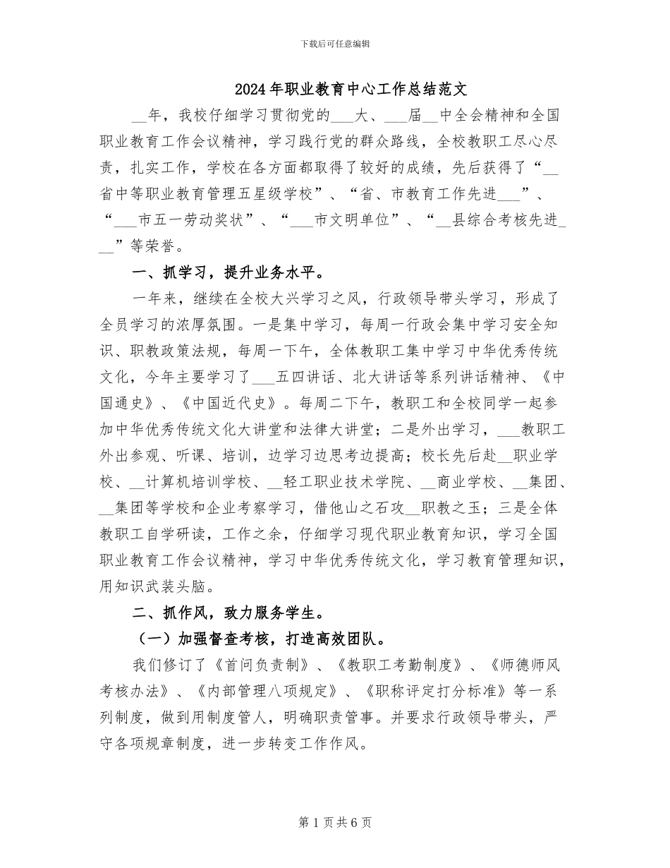 2024年职业教育中心工作总结范文_第1页