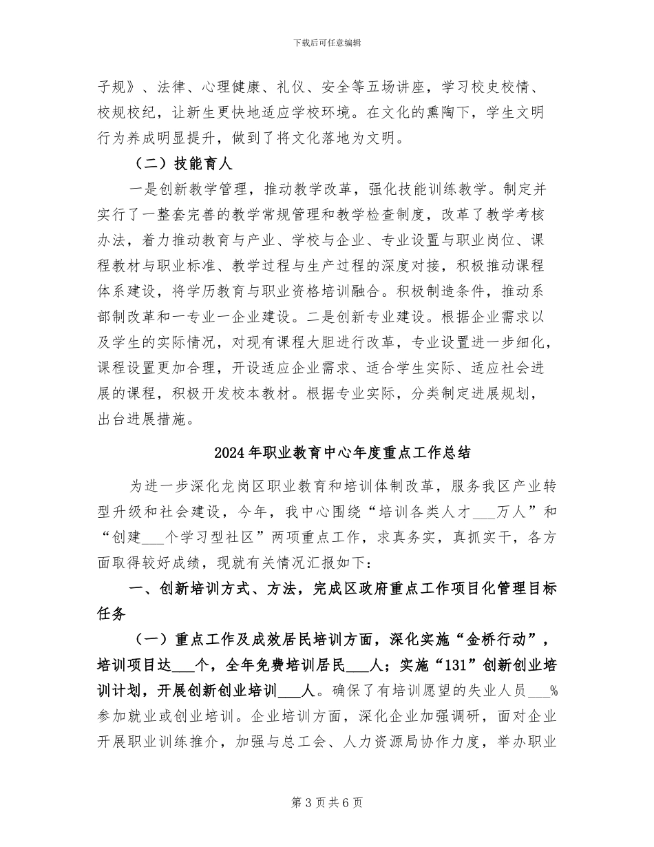 2024年职业教育中心工作总结范文_第3页