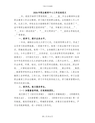 2024年职业教育中心工作总结范文