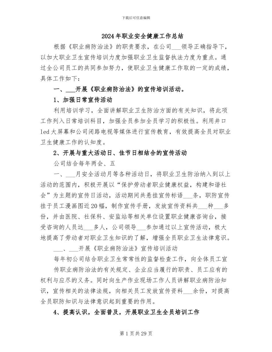 2024年职业安全健康工作总结_第1页