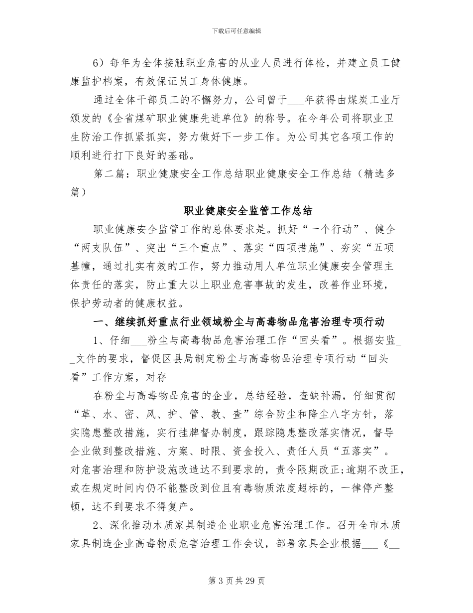 2024年职业安全健康工作总结_第3页