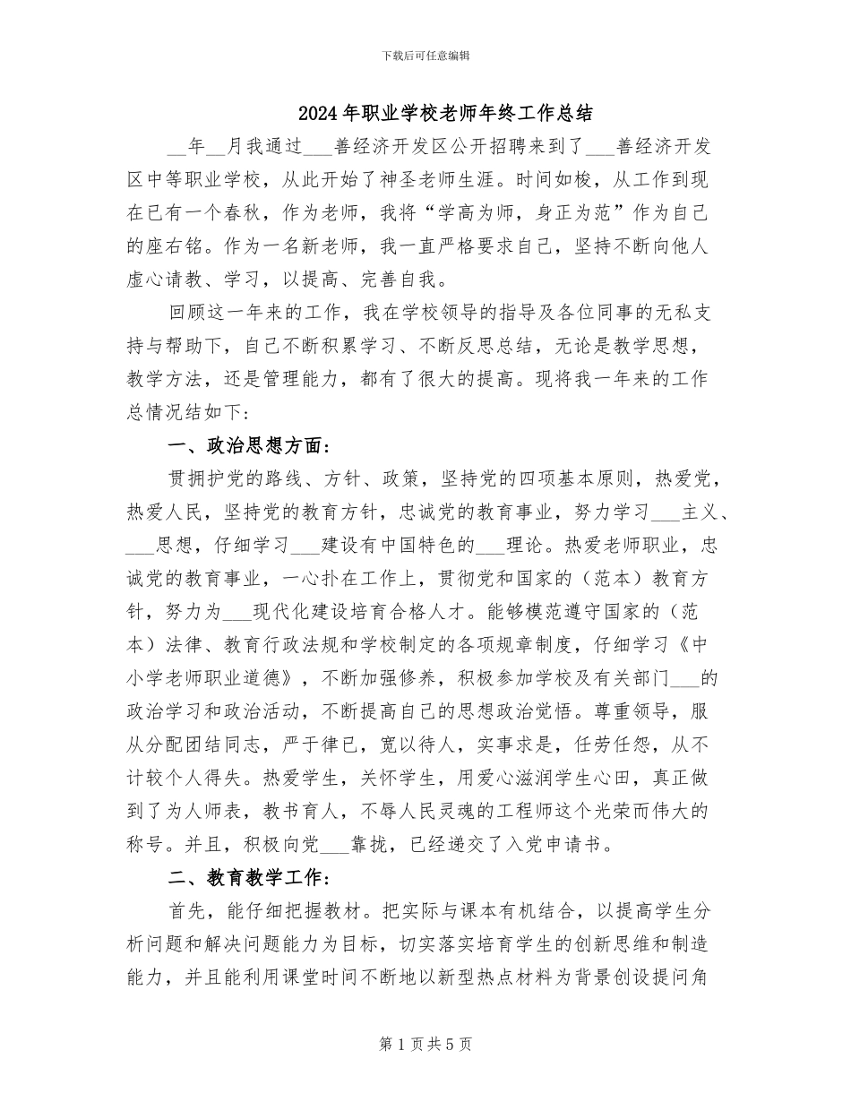 2024年职业学校教师年终工作总结_第1页