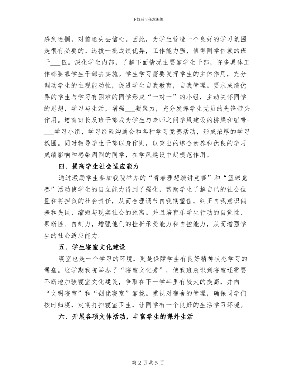 2024年职业技术学院专职班主任工作总结_第2页