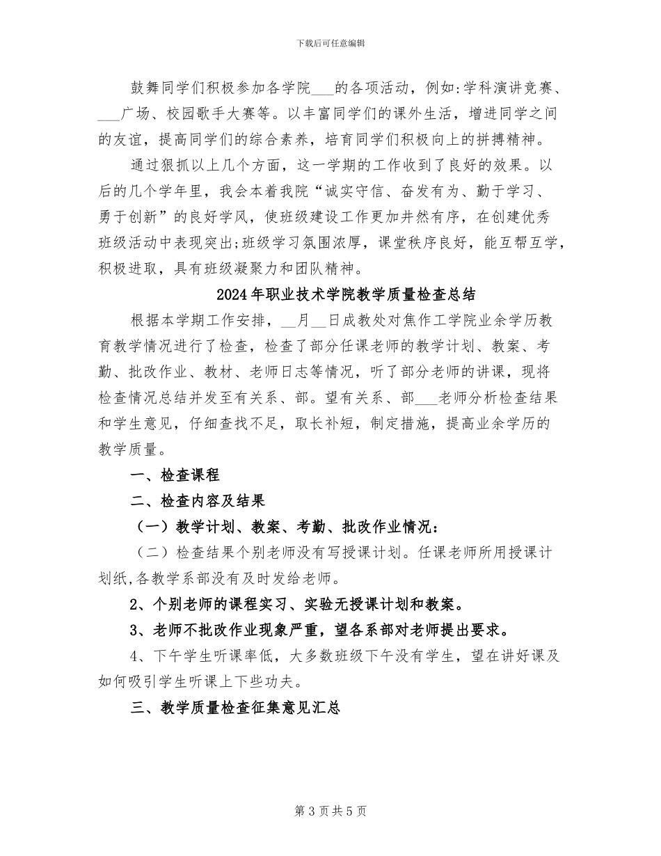 2024年职业技术学院专职班主任工作总结_第3页