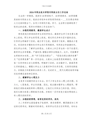 2024年职业技术学院专职班主任工作总结