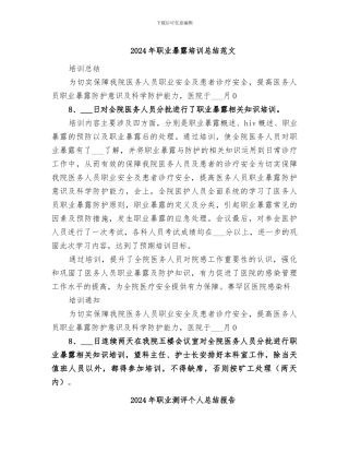 2024年职业暴露培训总结范文