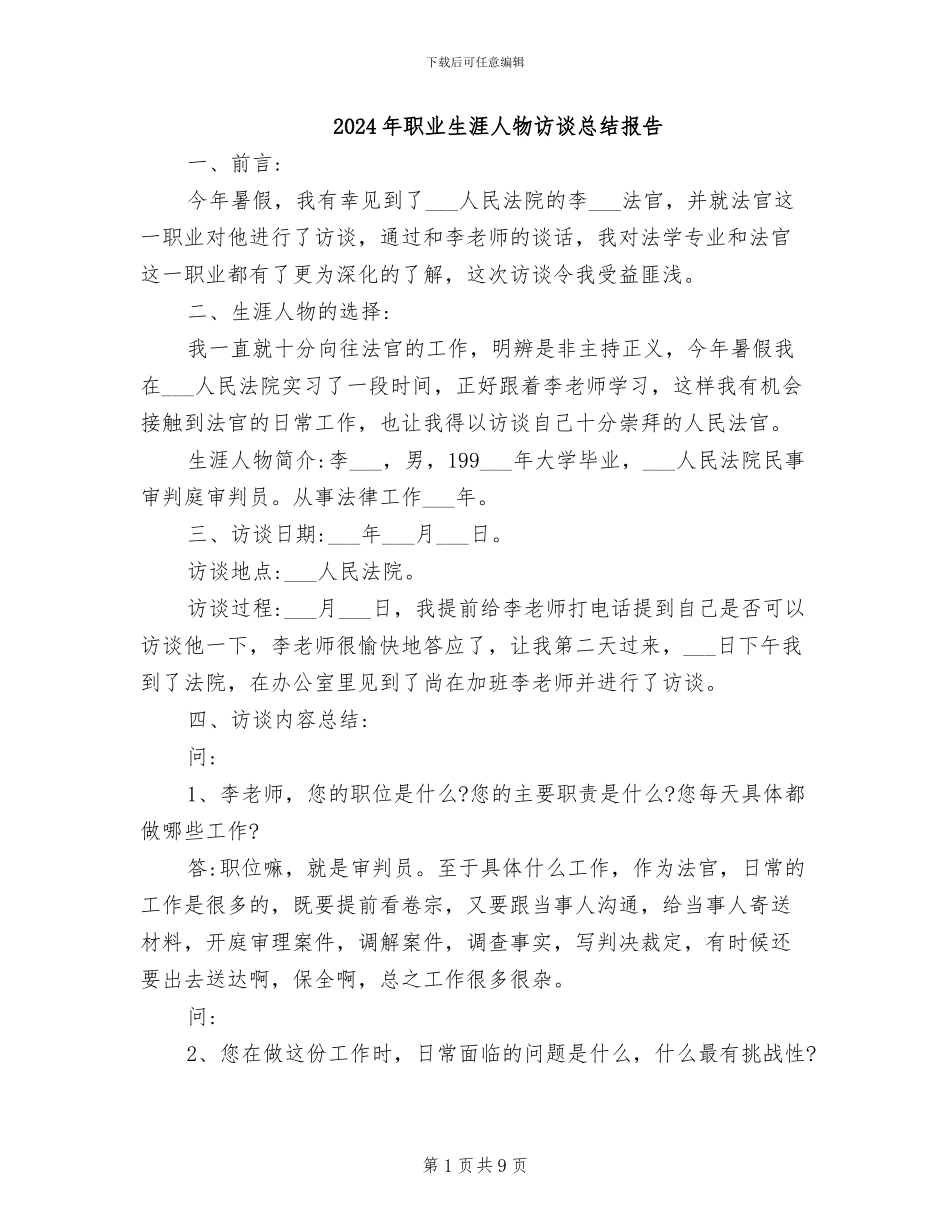 2024年职业生涯人物访谈总结报告_第1页
