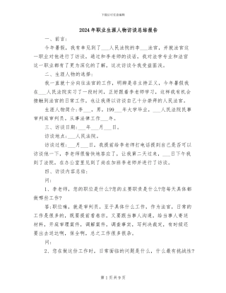 2024年职业生涯人物访谈总结报告