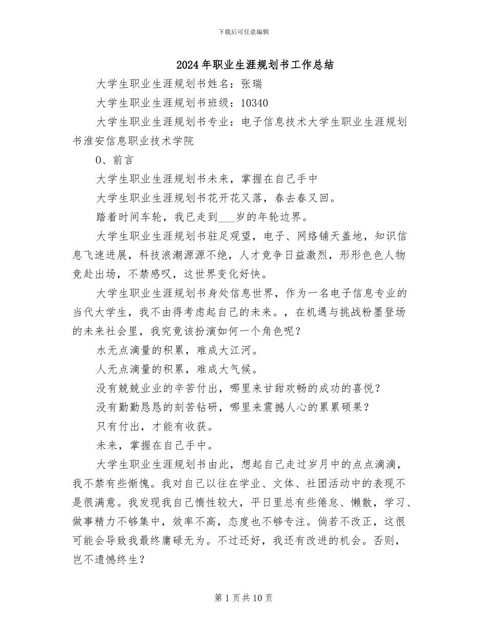 2024年职业生涯规划书工作总结_第1页