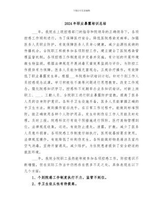 2024年职业暴露培训总结