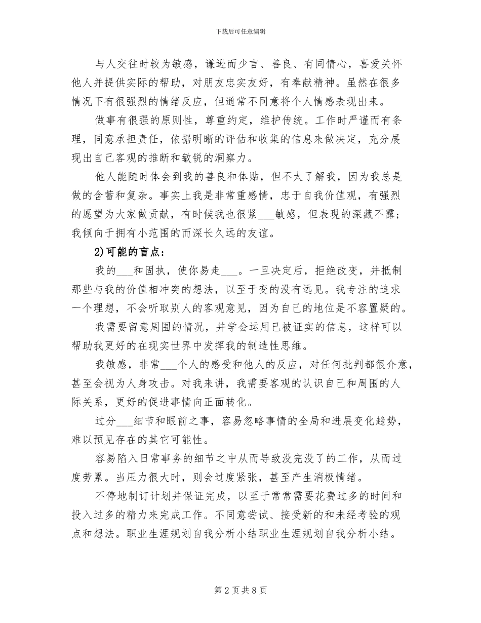 2024年职业生涯分析总结_第2页