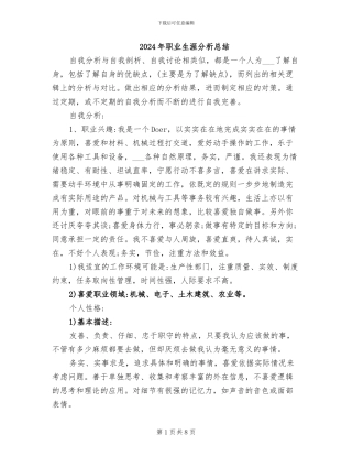 2024年职业生涯分析总结
