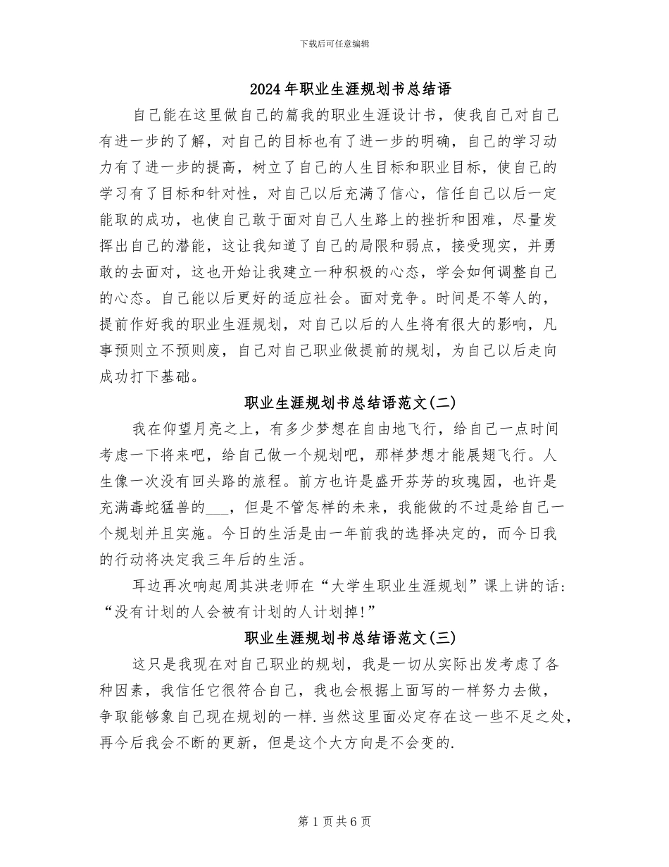 2024年职业生涯规划书总结语_第1页