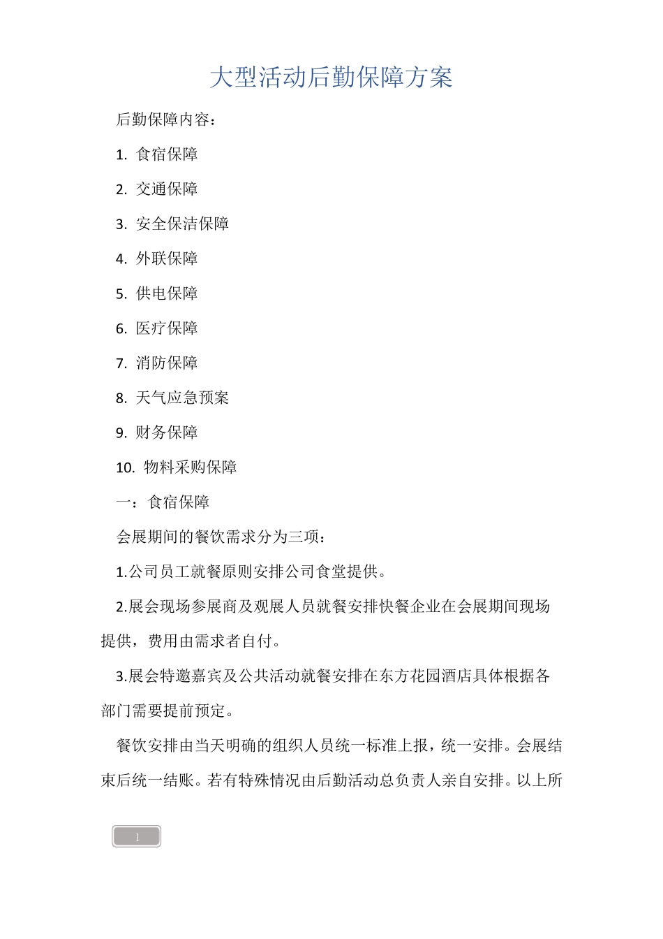 大型活动后勤保障方案_第1页