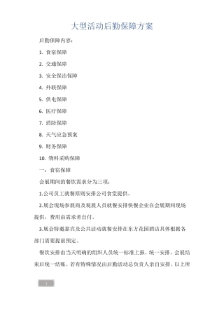 大型活动后勤保障方案