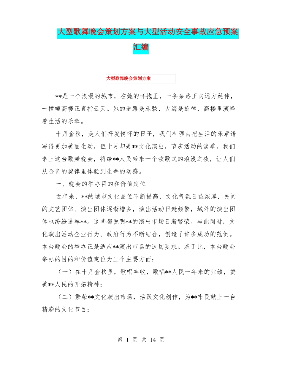 大型歌舞晚会策划方案与大型活动安全事故应急预案汇编_第1页