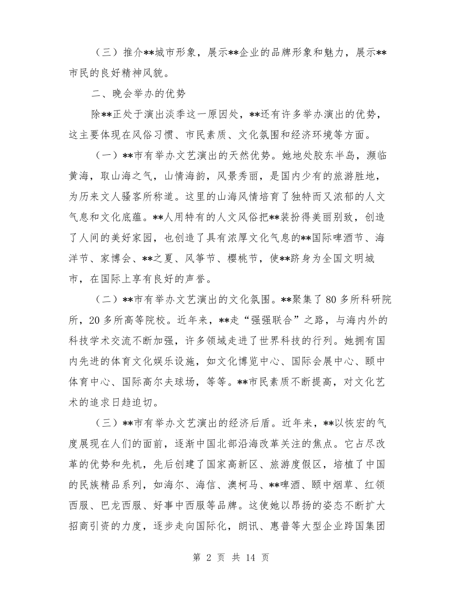 大型歌舞晚会策划方案与大型活动安全事故应急预案汇编_第2页