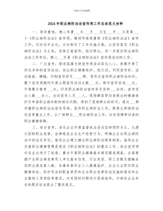 2024年职业病防治法宣传周工作总结范文材料