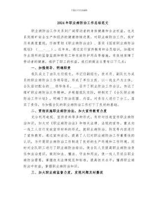 2024年职业病防治工作总结范文