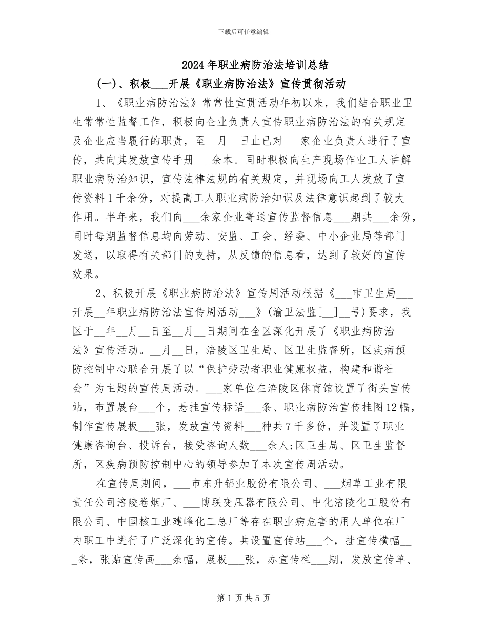 2024年职业病防治法培训总结_第1页