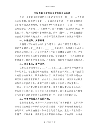 2024年职业病防治法宣传周活动总结
