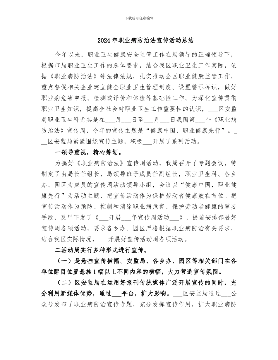 2024年职业病防治法宣传活动总结_第1页