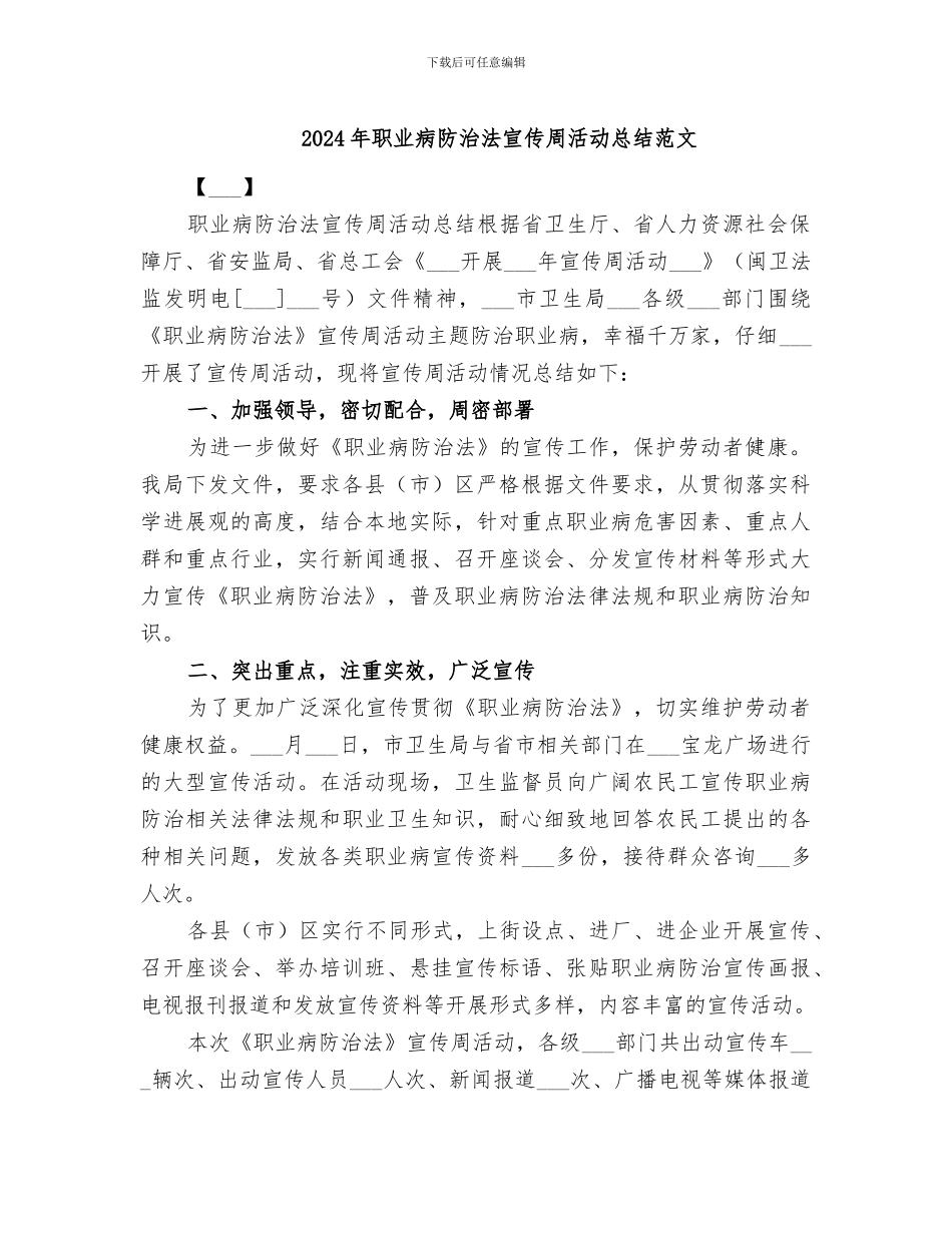 2024年职业病防治法宣传周活动总结范文_第1页