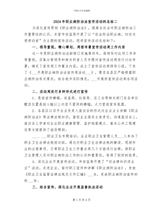 2024年职业病防治法宣传活动的总结二