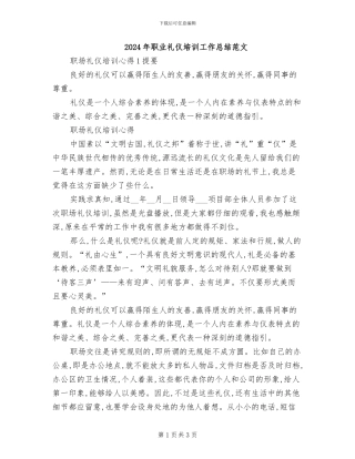 2024年职业礼仪培训工作总结范文