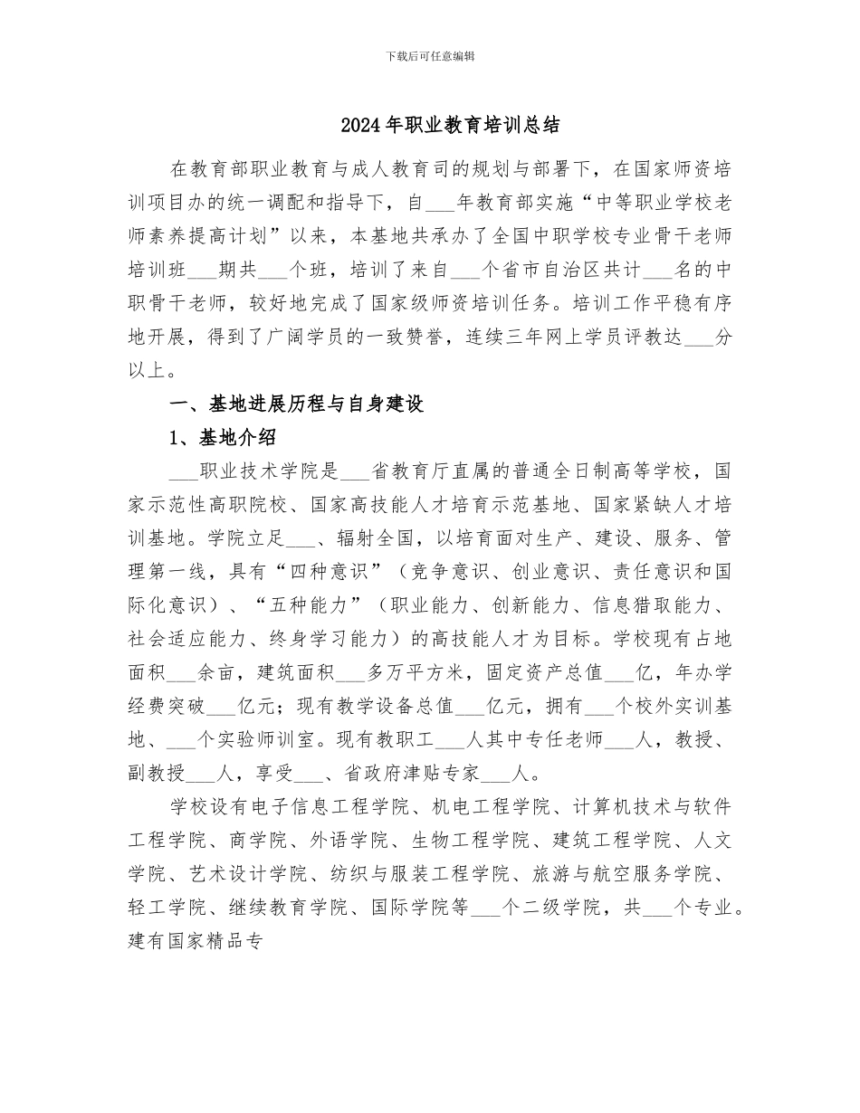 2024年职业教育培训总结_第1页
