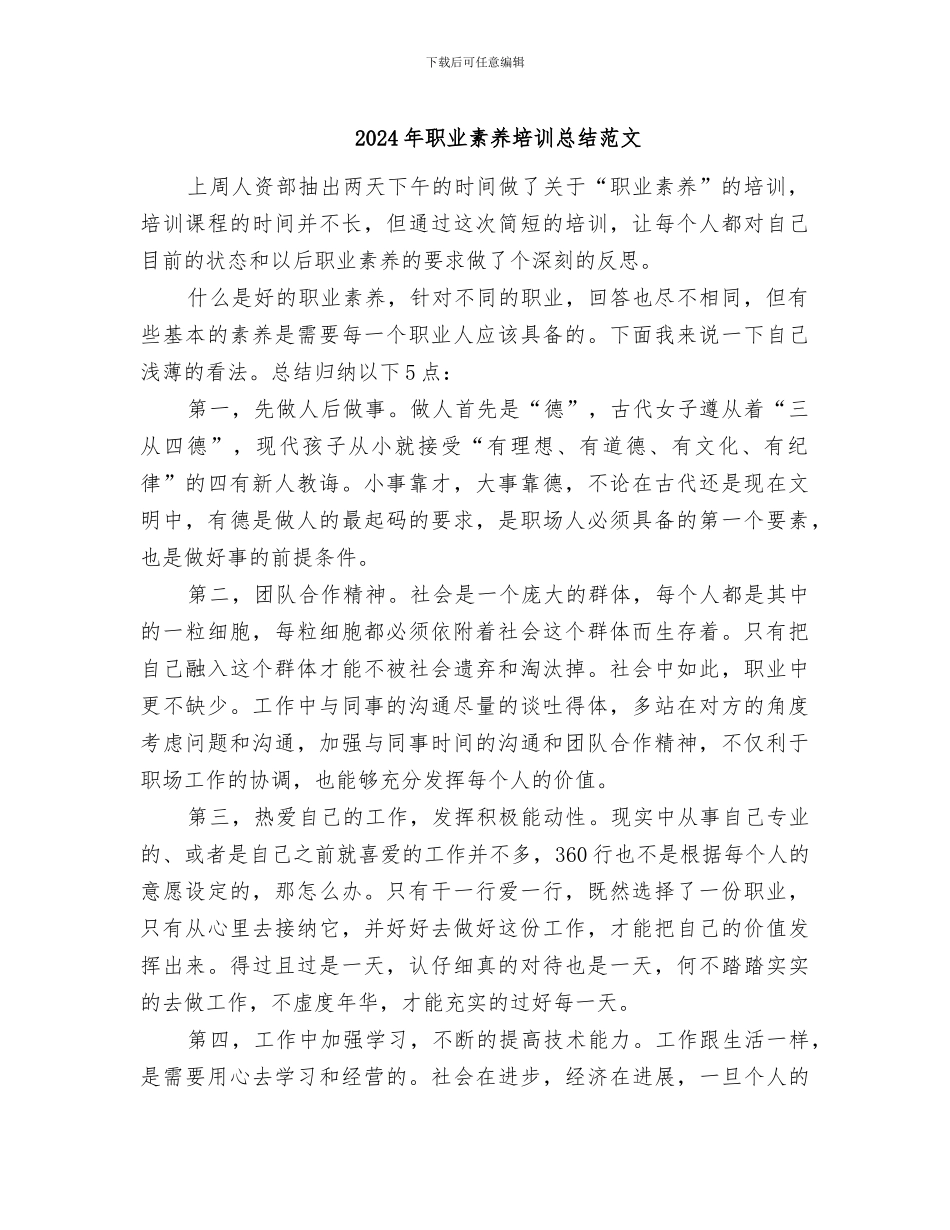 2024年职业素养培训总结范文_第1页