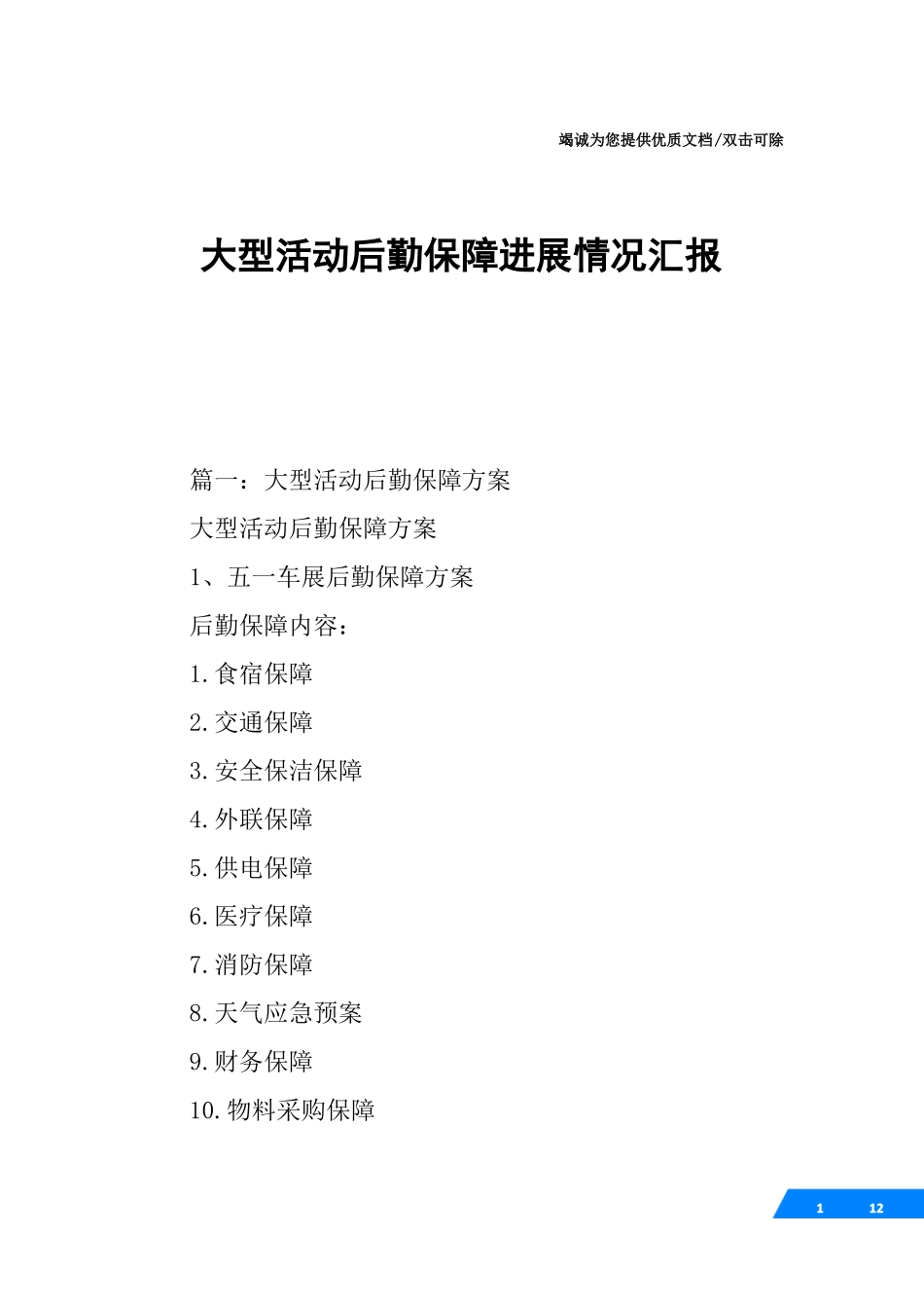 大型活动后勤保障进展情况汇报_第1页