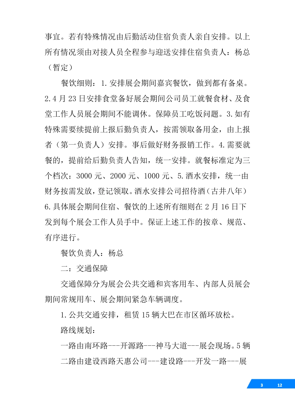 大型活动后勤保障进展情况汇报_第3页