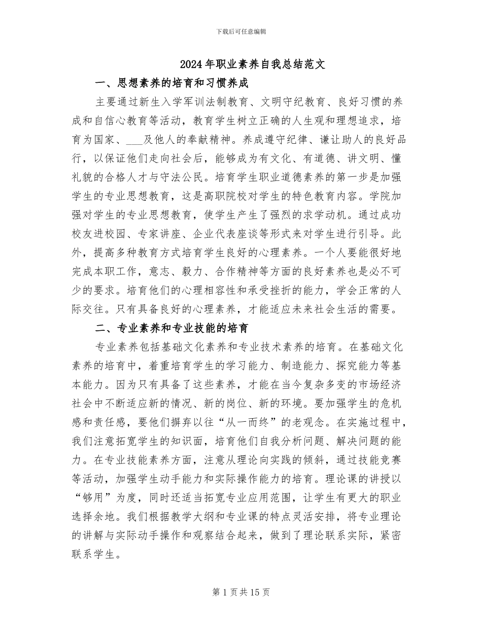2024年职业素质自我总结范文_第1页