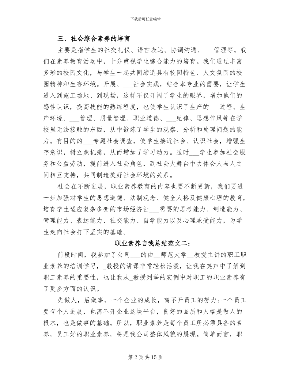 2024年职业素质自我总结范文_第2页