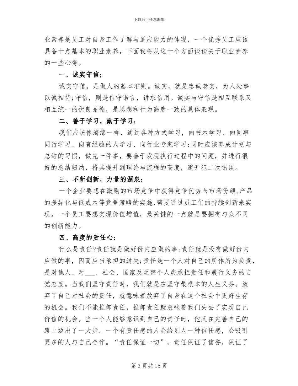 2024年职业素质自我总结范文_第3页