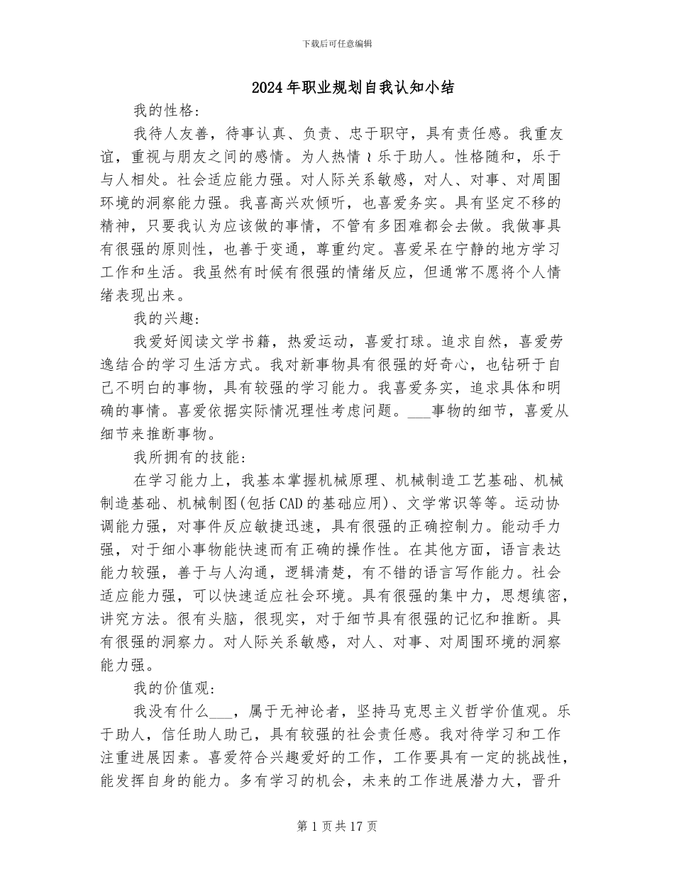 2024年职业规划自我认知小结_第1页