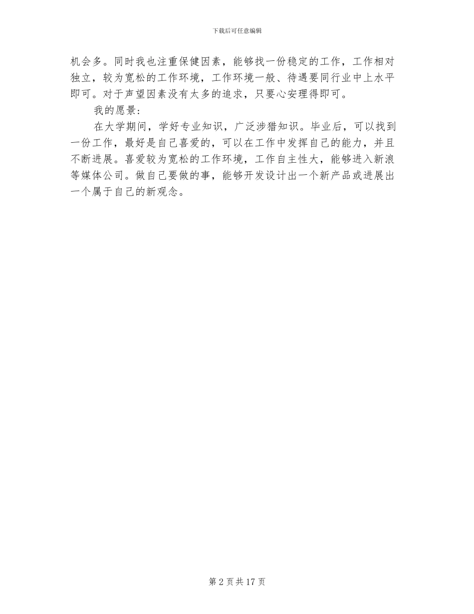 2024年职业规划自我认知小结_第2页