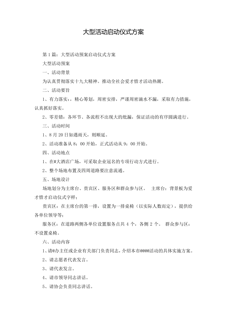 大型活动启动仪式方案_第1页