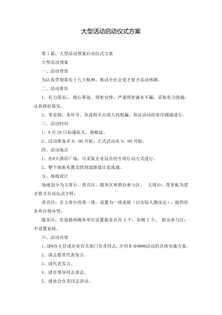 大型活动启动仪式方案