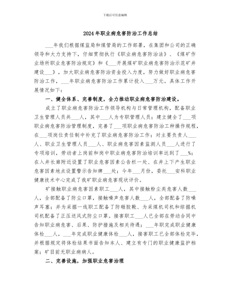 2024年职业病危害防治工作总结_第1页