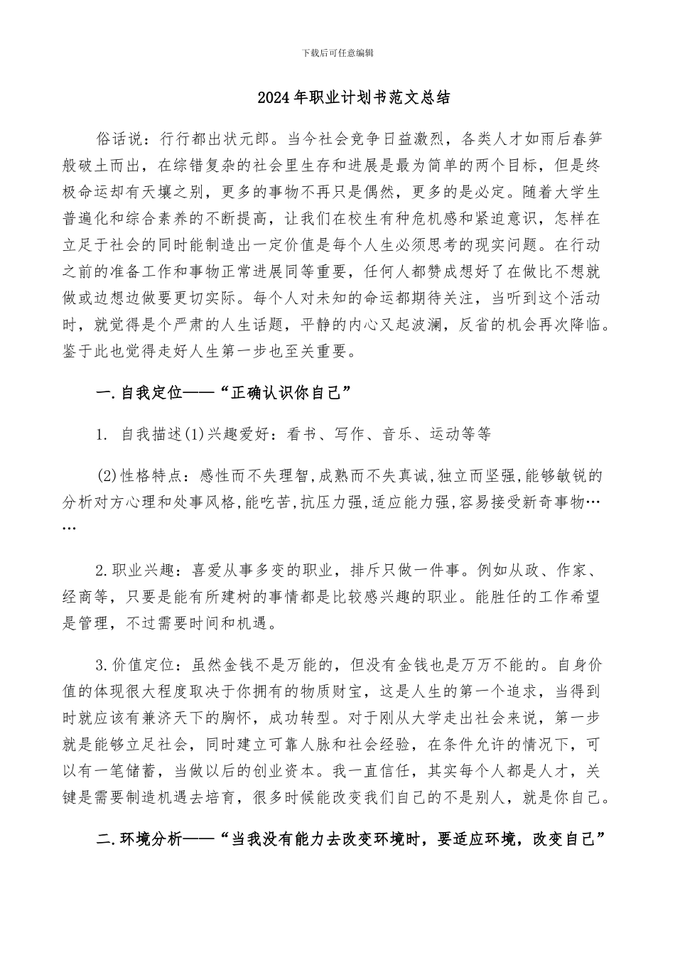 2024年职业计划书范文总结_第1页