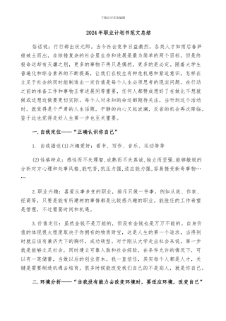 2024年职业计划书范文总结