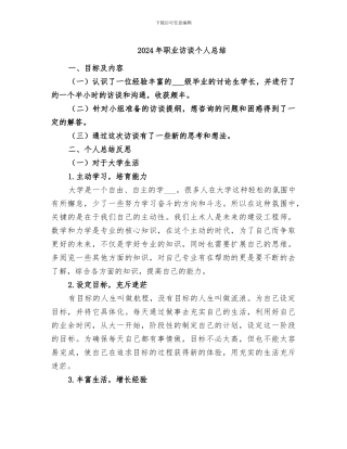 2024年职业访谈个人总结